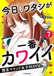 今日もワタシが一番カワイイ 残念マウント女子MAYU7