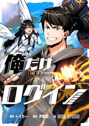 俺だけログイン【タテヨミ】第149話