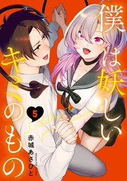 僕は妖しいキミのもの（5）