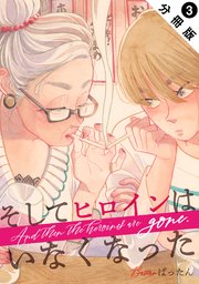 そしてヒロインはいなくなった 分冊版 3巻