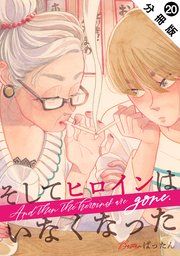 そしてヒロインはいなくなった 分冊版 20巻