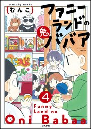 ファニーランドの鬼ババア（分冊版） 【第4話】