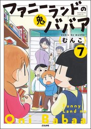 ファニーランドの鬼ババア（分冊版） 【第7話】
