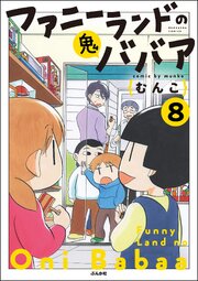 ファニーランドの鬼ババア（分冊版） 【第8話】