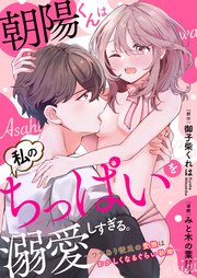 【ラブフリック】朝陽くんは私のちっぱいを溺愛しすぎる。～ワケあり彼氏の愛撫はおかしくなるぐらい執拗～(6)