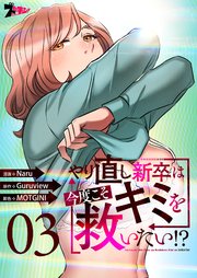 やり直し新卒は今度こそキミを救いたい!?(フルカラー) 3巻