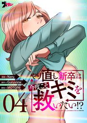 やり直し新卒は今度こそキミを救いたい!?(フルカラー) 4巻