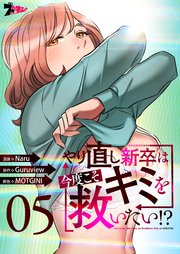やり直し新卒は今度こそキミを救いたい!?(フルカラー) 5巻