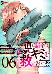 やり直し新卒は今度こそキミを救いたい!?(フルカラー) 6巻