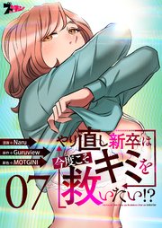 やり直し新卒は今度こそキミを救いたい!?(フルカラー) 7巻