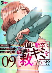 やり直し新卒は今度こそキミを救いたい!?(フルカラー) 9巻