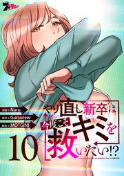やり直し新卒は今度こそキミを救いたい!?(フルカラー) 10巻