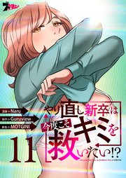 やり直し新卒は今度こそキミを救いたい!?(フルカラー) 11巻