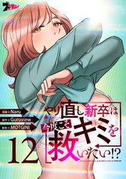 やり直し新卒は今度こそキミを救いたい!?(フルカラー) 12巻