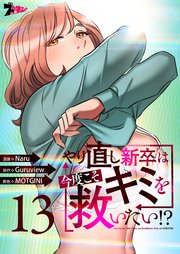 やり直し新卒は今度こそキミを救いたい!?(フルカラー) 13巻