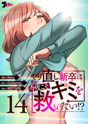 やり直し新卒は今度こそキミを救いたい!?(フルカラー) 14巻