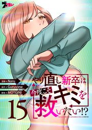 やり直し新卒は今度こそキミを救いたい!?(フルカラー) 15巻