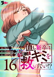 やり直し新卒は今度こそキミを救いたい!?(フルカラー) 16巻