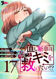 やり直し新卒は今度こそキミを救いたい!?(フルカラー) 17巻