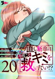 やり直し新卒は今度こそキミを救いたい!?(フルカラー) 20巻