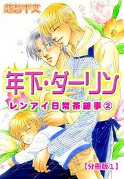 年下・ダーリン レンアイ日常茶飯事 2