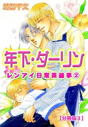 年下・ダーリン レンアイ日常茶飯事 2 【分冊版3】