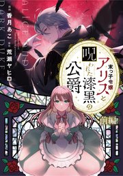 末っ子令嬢アリスと呪われた漆黒の公爵