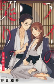 アイの契り。（分冊版） 【第4話】 アイの契り。～十年愛～