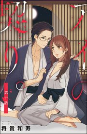 アイの契り。（分冊版） 【第10話】 アイの契り。番外編 幸福が呼ぶ毒と蜜
