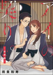 アイの契り。（分冊版） 【第13話】 アイの契り。 ―新婚編―
