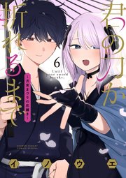君の刀が折れるまで ～月宮まつりの恋難き～ 6
