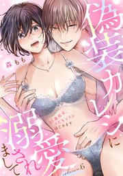 偽装カレシに溺愛されまして～25歳処女、SEXコラムはじめます～（6）《Lovelicot》