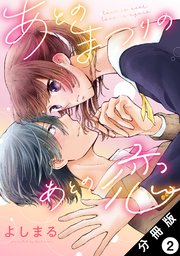あとのまつりのあとの恋 分冊版 2巻