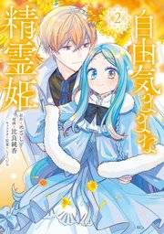 自由気ままな精霊姫（2）