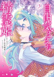 自由気ままな精霊姫（3）