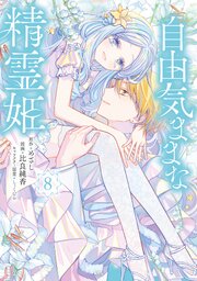 自由気ままな精霊姫