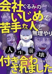 人生崩壊