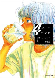 ボールアンドチェイン 4