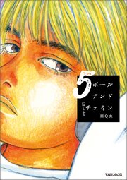 ボールアンドチェイン 5