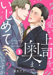 可愛い上司を奥までいじめていいですか？ 3巻