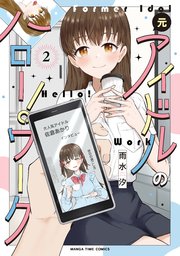 元アイドルのハロー！ワーク 2巻