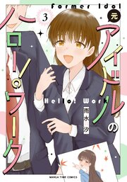 元アイドルのハロー！ワーク