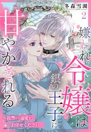 嫌われ令嬢は銀の王子に甘やかされる～復讐から溺愛までお任せください～【単話売】 2話