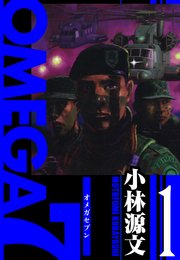 OMEGA7 愛蔵版