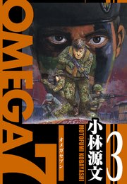 OMEGA7　愛蔵版　3巻