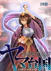 ヤマ台国 誰にも必要とされなかった私が食べ物の奪い合いが続く弥生時代に転生したので食材や料理、薬の知識でみんなを幸せにしたいと思いました（仮）  28話