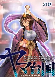 ヤマ台国 誰にも必要とされなかった私が食べ物の奪い合いが続く弥生時代に転生したので食材や料理、薬の知識でみんなを幸せにしたいと思いました（仮） 31話