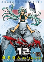 アカシック13【電子単行本版】　第2巻