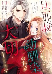 旦那様は妻の私より幼馴染の方が大切なようです（分冊版）