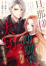 旦那様は妻の私より幼馴染の方が大切なようです（分冊版） 第12話